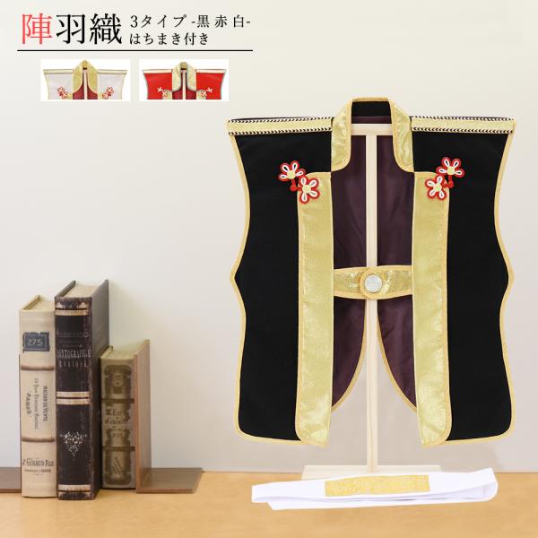 5月人形 五月人形 コンパクト 選べる 陣羽織 はちまき付 黒 おしゃれ モダン