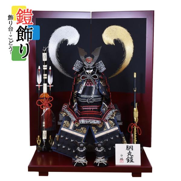 五月人形 コンパクト おしゃれ 鎧飾り 12号 赤小札 黒糸 台 こどう 弓  23号赤武蔵 よろい...