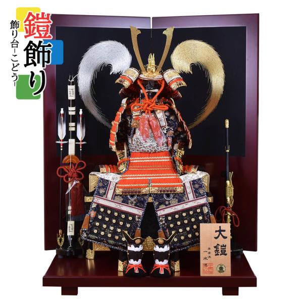 五月人形 コンパクト おしゃれ 鎧飾り 13号 鎧 平安一水 5-33024 台 こどう 弓 23号...