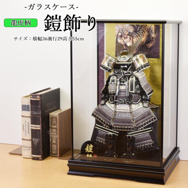 五月人形 コンパクト 鎧 ケース飾り 5号 虎柄 黒 金 5月人形 おしゃれ 端午の節句 木製 鎧飾...