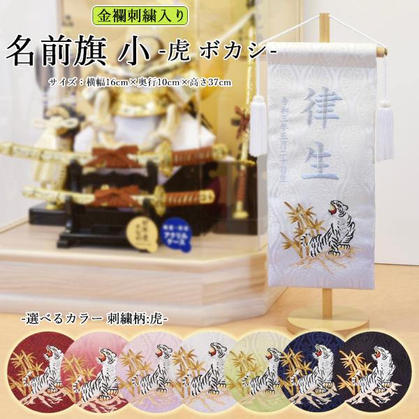 五月人形 名前旗 虎 トラ 旗 5月人形 刺繍名入れ代込 台座付 コンパクト 選べるタイプ 黒 青 ...