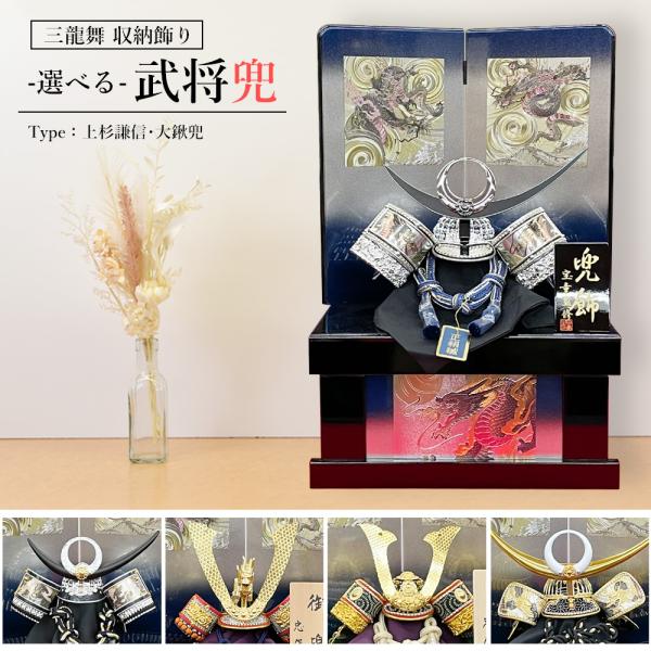 五月人形 兜飾り コンパクト 収納飾り 選べる 龍 竜 武将 名将 上杉 謙信 大鍬兜 辰 たつ モ...