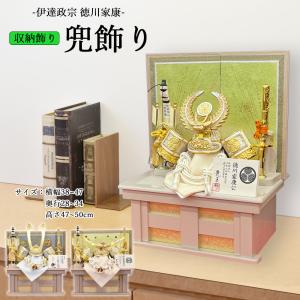 五月人形 5月人形 兜飾り 収納式 10号 伊達政宗 徳川家康 長鍬兜 大鍬兜 収納飾り ミニ おしゃれ コンパクト