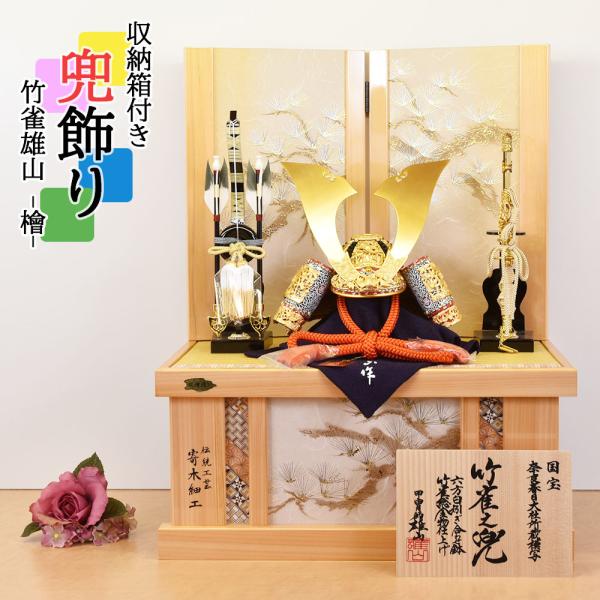 五月人形 5月人形 コンパクト 収納飾り 総檜 竹雀雄山 兜飾り 伝統工芸 寄木細工 モダン おしゃ...