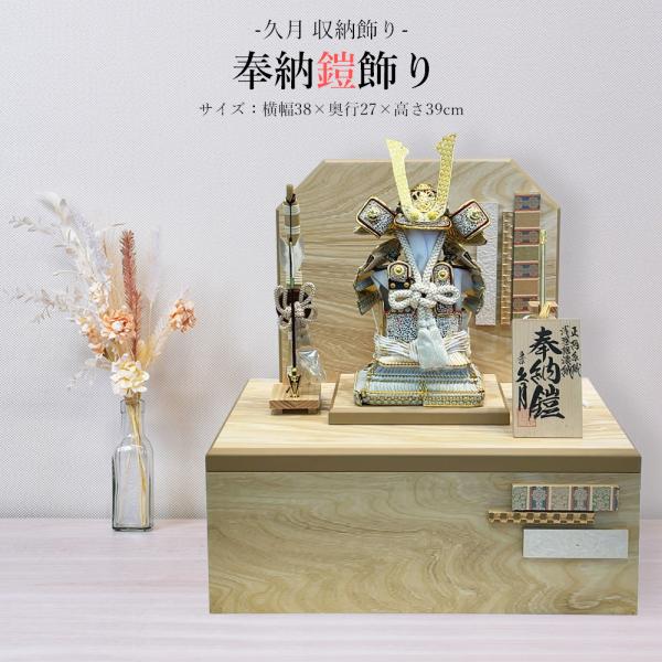 五月人形 久月 コンパクト 収納飾り 奉納 鎧 飾り よろい ヨロイ カッコいい おしゃれ 甲冑 モ...