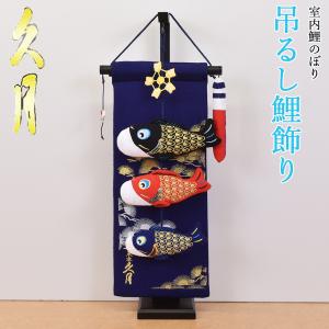 鯉のぼり 室内 こいのぼり 久月 鯉飾り 吊るし飾り 紺 コンパクト