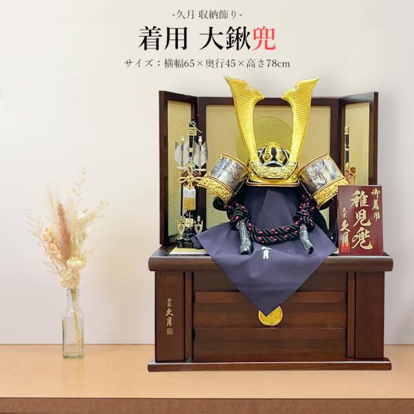 五月人形 久月作 お祝い 兜飾り 収納飾り 着用兜 黒 金 カッコいい 端午の節句 おしゃれ 202...