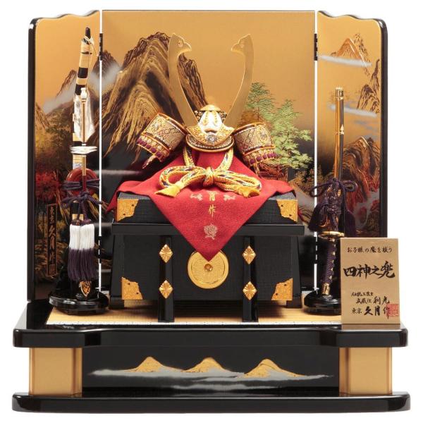 五月人形 久月作 コンパクト お祝い 兜飾り 平飾り 四神之兜 正絹 緋糸 沢瀉縅 10号 カッコい...
