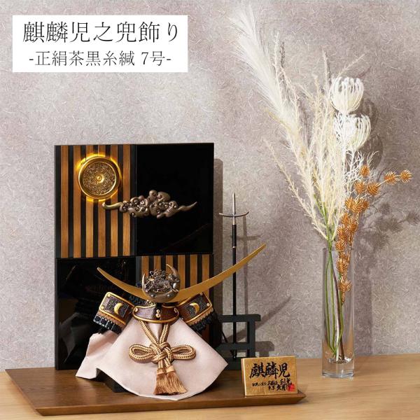 五月人形 久月作 コンパクト お祝い 兜飾り 平飾り 麒麟児之兜飾り 正絹茶黒糸緘7号 利光監修 カ...