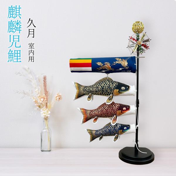五月人形 久月作 コンパクト お祝い 室内鯉のぼり 麒麟児鯉 カッコいい 端午の節句 おしゃれ 20...