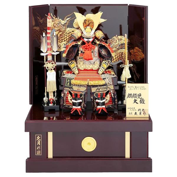 五月人形 久月 鎧 収納飾り 5号 鈴木利光 麒麟児 よろい飾り コンパクト 兜飾り ミニ おしゃれ...