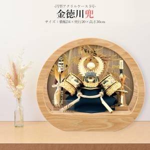 五月人形 コンパクト ケース入り 円型 丸形 徳川 兜 5号 金 徳川家康 兜飾り アクリルケース おしゃれ モダン 木 かわいい 5月人形 かぶと 2026 ck25109-5