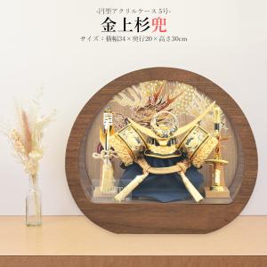 五月人形 コンパクト ケース入り 円型 丸形 上杉 兜 5号 金 上杉謙信 兜飾り アクリルケース おしゃれ モダン 木 かわいい 5月人形 かぶと 2026 ck25110-5