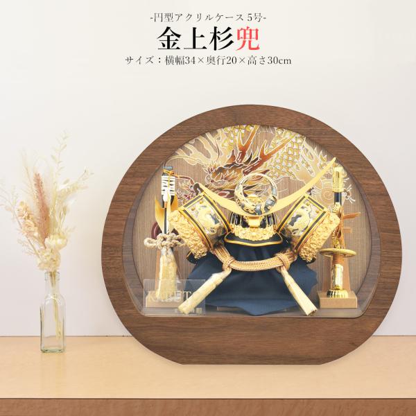 五月人形 コンパクト ケース入り 円型 丸形 上杉 兜 5号 金 上杉謙信 兜飾り アクリルケース ...