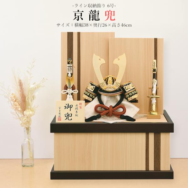 五月人形 コンパクト 収納飾り 兜飾り 6号 京龍紋 兜 木目 ミニ かぶと おしゃれ モダン 木 ...