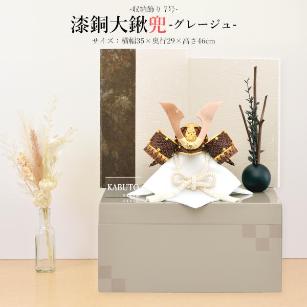 五月人形 コンパクト おしゃれ 兜飾り 7号 漆銅 大鍬兜 収納飾り グレージュ 手漉き和紙 おしゃ...