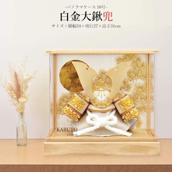 五月人形 お祝い 初節句 コンパクト 兜飾り ケース飾り 10号 漆 白金 大鍬兜 パノラマケース ...