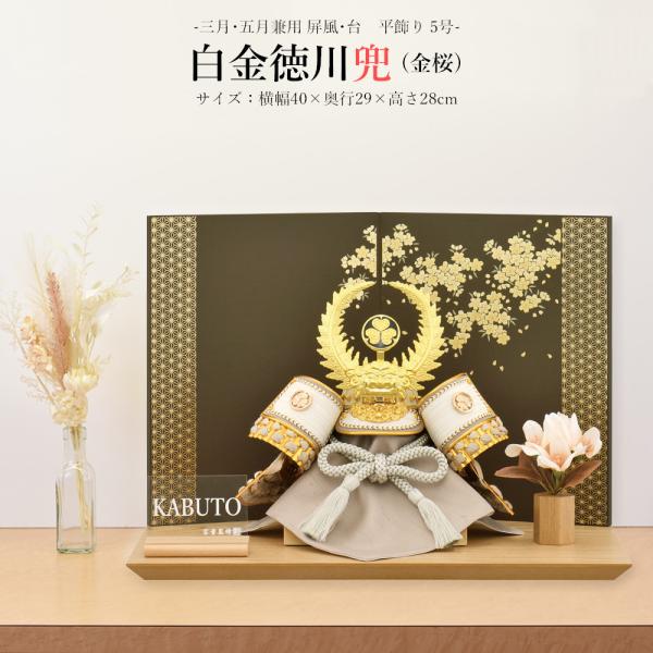 五月人形 徳川 お祝い 初節句 コンパクト 兜飾り 平飾り 5号 白金徳川兜 金桜 武将 名将 おし...