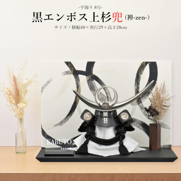 五月人形 上杉 お祝い 初節句 コンパクト 兜飾り 平飾り 8号 黒エンボス 上杉兜 禅 武将 名将...