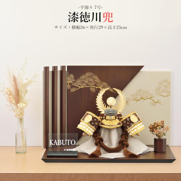 五月人形 徳川 お祝い 初節句 コンパクト 兜飾り 平飾り 7号 漆 徳川兜 武将 名将 おしゃれ ...