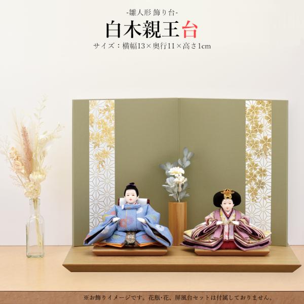 五月人形 お祝い 初節句 コンパクト 白木親王台1枚の販売です。 木製 おしゃれ かっこいい モダン...