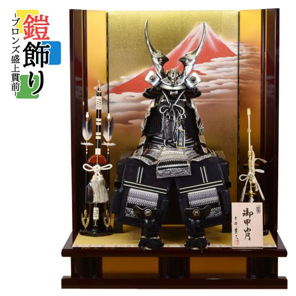 五月人形 コンパクト おしゃれ 鎧飾り 7号 ブロンズ 盛上貫前 台 赤富士 弓 15号備前 よろい...