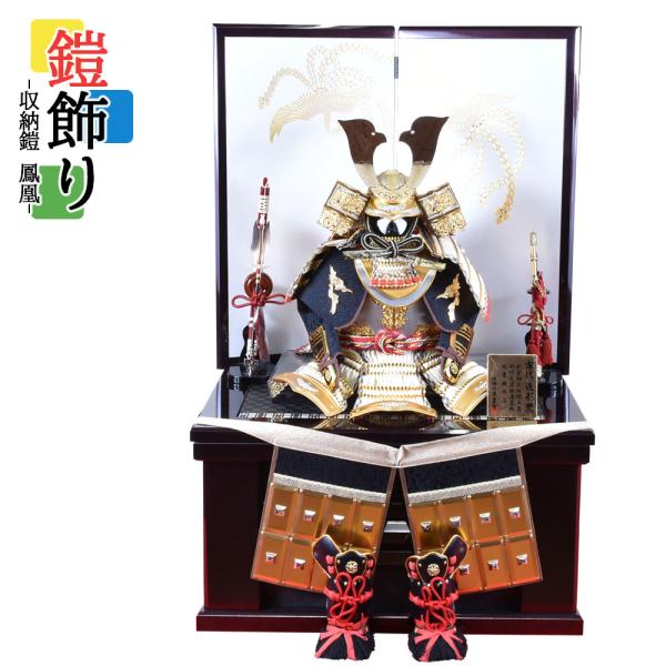 五月人形 コンパクト おしゃれ 鎧飾り 5月人形 収納 鎧 鳳凰 C-014 よろい 木 木製 台付...
