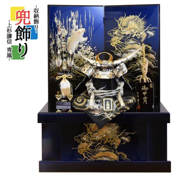 五月人形 コンパクト おしゃれ 兜飾り 収納飾り 上杉謙信 青嵐 502562 かぶと 名将 武将 ...