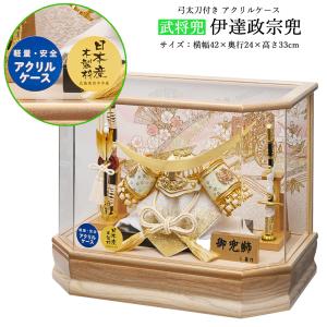 五月人形 コンパクト 虎 兜 伊達 アクリルケース飾り ケース入り 伊達