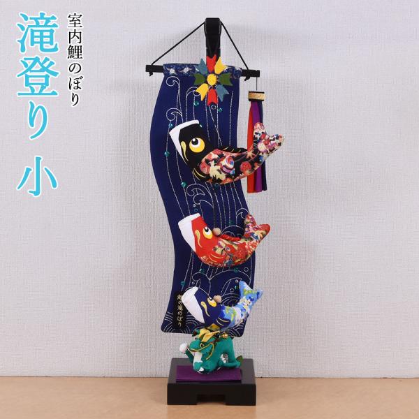 鯉のぼり 室内 こいのぼり 鯉飾り 紺 滝登り 小 竜 りゅう 人形付き コンパクト かわいい おし...