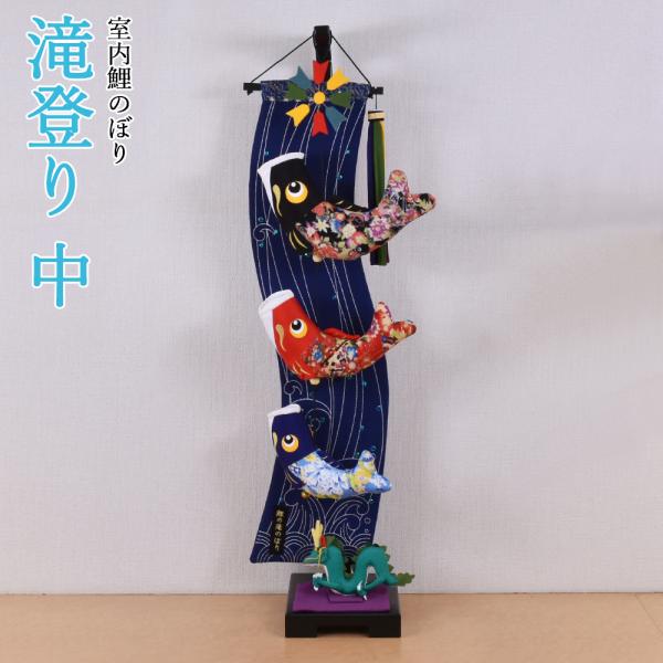 鯉のぼり 室内 こいのぼり 鯉飾り 紺 滝登り 中 竜 りゅう 人形付き コンパクト かわいい おし...