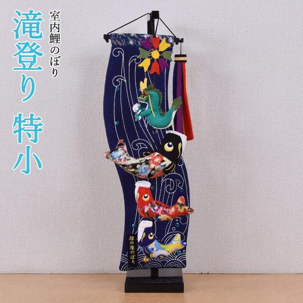 鯉のぼり 室内 こいのぼり 鯉飾り 紺 滝登り 特小 コンパクト かわいい おしゃれ 5月人形 ミニ...