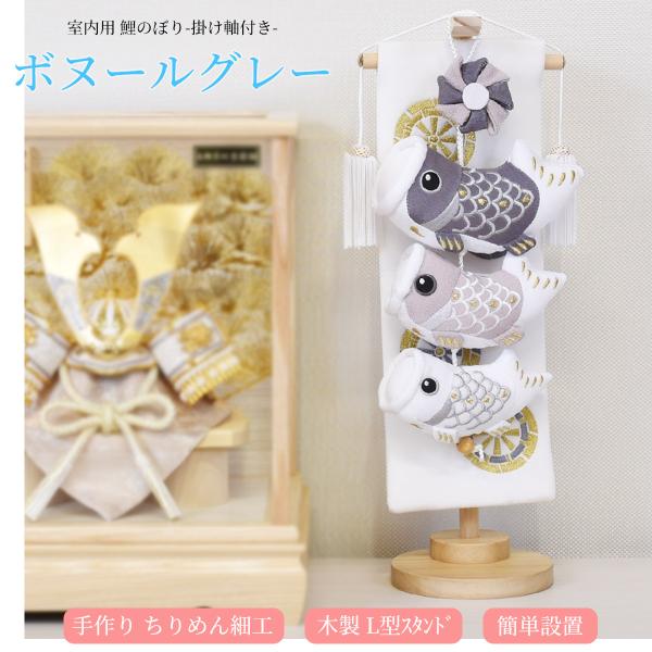 鯉のぼり 室内 こいのぼり 鯉飾り ボヌールグレイ 白 おしゃれ かわいい ミニ 可愛い 五月人形 ...