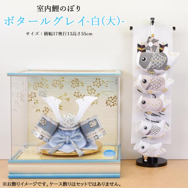 鯉のぼり 室内 こいのぼり 鯉飾り ボタールグレイ 白 大 おしゃれ かわいい ミニ 可愛い 五月人...