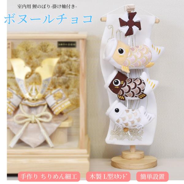鯉のぼり 室内 こいのぼり 鯉飾り ボヌールチョコ クリーム 茶 おしゃれ かわいい ミニ 可愛い ...