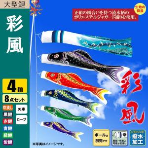 鯉のぼり こいのぼり 彩風鯉 4m 8点 撥水加工 ポール別売り｜jinya