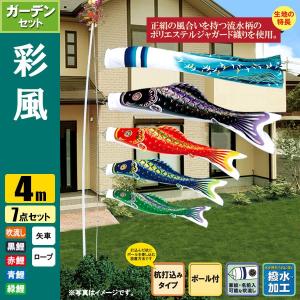 鯉のぼり こいのぼり 彩風鯉ガーデンセット4m7点 ポール6.7m 杭打込みタイプ 撥水加工｜jinya