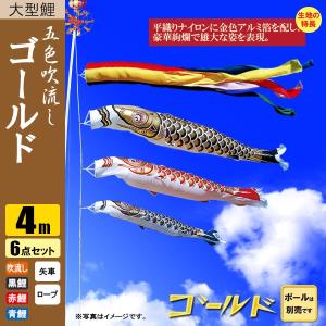 鯉のぼり こいのぼり シルキー金太郎鯉 4m 6点 五色吹流し ポール