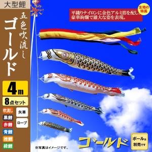 鯉のぼり こいのぼり ゴールド鯉 4m 8点 五色吹流し ポール別売り｜jinya