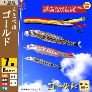 鯉のぼり こいのぼり ゴールド鯉 7m 6点 五色吹流し ポール別売り｜jinya