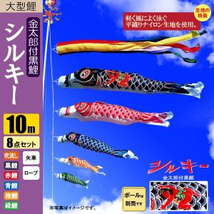 鯉のぼり こいのぼり シルキー金太郎鯉 10m 8点 五色吹流し ポール別売り｜jinya