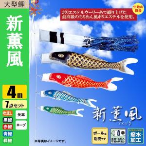 鯉のぼり こいのぼり 新薫風鯉 4m 7点 撥水加工 ポール別売り｜jinya