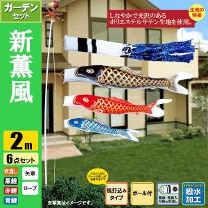 鯉のぼり こいのぼり 新薫風鯉ガーデンセット 2m 6点 ポール3.7m 杭打込みタイプ 撥水加工｜jinya