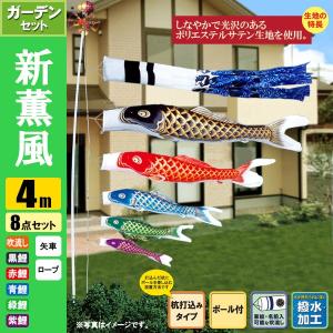 鯉のぼり こいのぼり 新薫風鯉ガーデンセット 4m 8点 ポール6.7m 杭打込みタイプ 撥水加工｜jinya