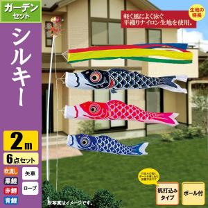 鯉のぼり こいのぼり シルキー鯉ガーデンセット 2m 6点 ポール3.7m 杭打込みタイプ