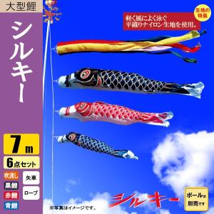 鯉のぼり こいのぼり シルキー鯉 7m 6点 五色吹流し ポール別売り｜jinya