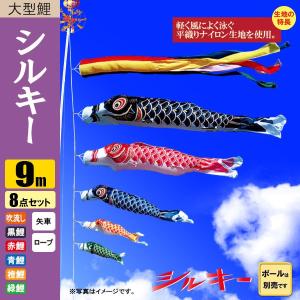 鯉のぼり こいのぼり シルキー鯉 9m 8点 五色吹流し ポール別売り｜jinya