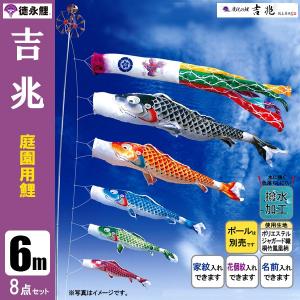 鯉のぼり 庭 園用 6m8点セット 吉兆 こいのぼり ポール別売り 徳永鯉のぼり 撥水加工｜jinya