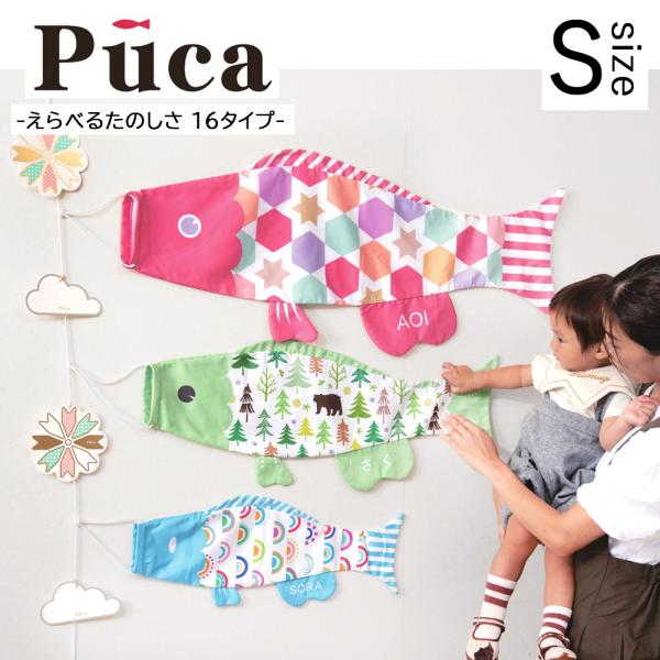 鯉のぼり こいのぼり コンパクト Puca -プーカ- えらべる たのしさ 室内飾り - Sサイズ-...