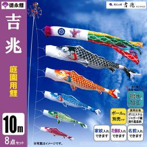 鯉のぼり 庭 園用 10m8点セット 吉兆 こいのぼり ポール別売り 徳永鯉のぼり 撥水加工｜jinya